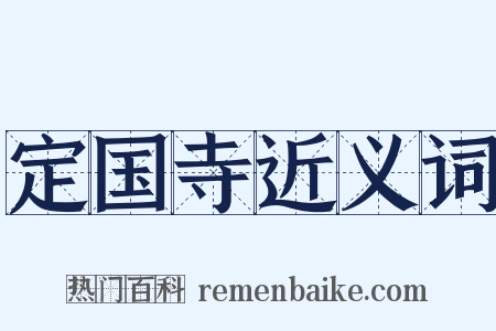 定国寺近义词是什么意思的图片